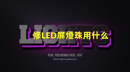 修LED屏燈珠用什么工具