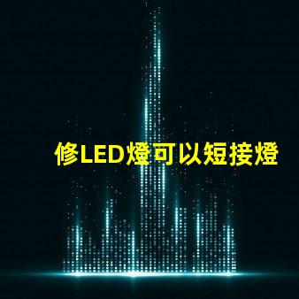 修LED燈可以短接燈珠嗎