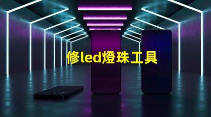 修led燈珠工具