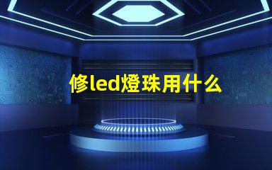 修led燈珠用什么