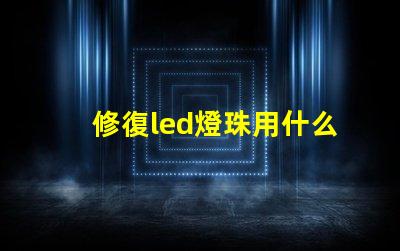 修復led燈珠用什么烙鐵