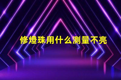 修燈珠用什么測量不亮