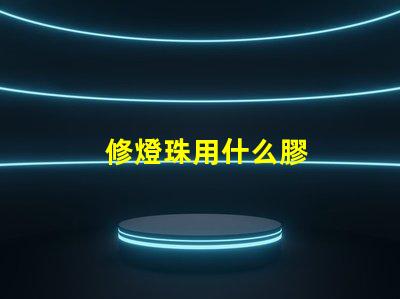 修燈珠用什么膠
