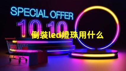 倒裝led燈珠用什么固晶