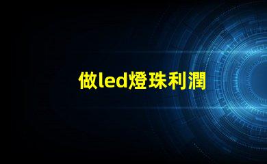 做led燈珠利潤