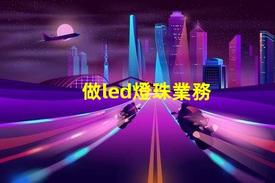 做led燈珠業務