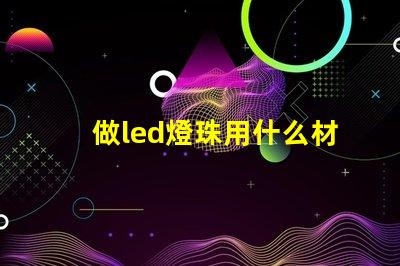 做led燈珠用什么材料