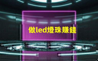 做led燈珠賺錢