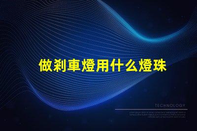 做剎車燈用什么燈珠