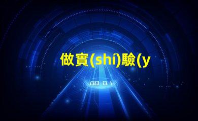 做實(shí)驗(yàn)用的燈珠是什么燈珠