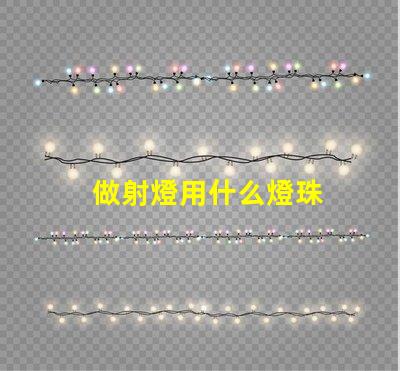 做射燈用什么燈珠