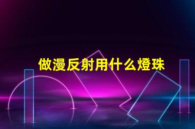 做漫反射用什么燈珠