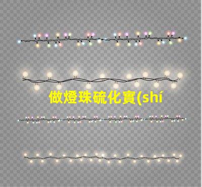 做燈珠硫化實(shí)驗(yàn)用什么做