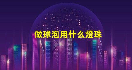 做球泡用什么燈珠