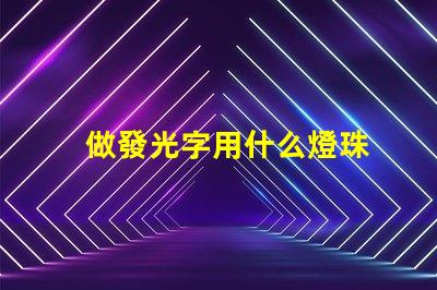 做發光字用什么燈珠