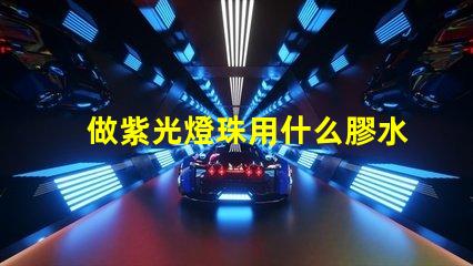 做紫光燈珠用什么膠水
