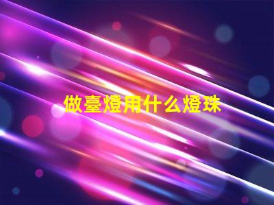 做臺燈用什么燈珠