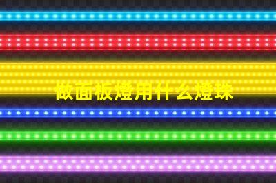 做面板燈用什么燈珠