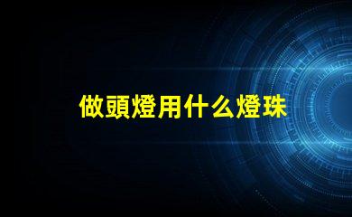 做頭燈用什么燈珠