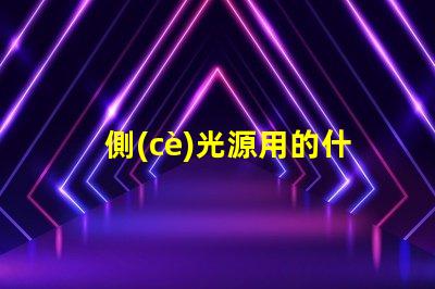 側(cè)光源用的什么燈珠