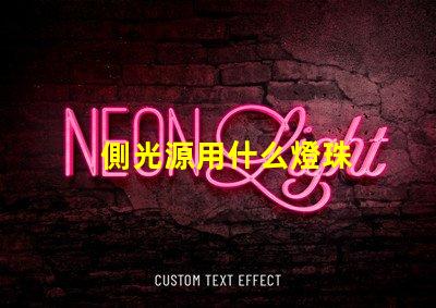 側光源用什么燈珠