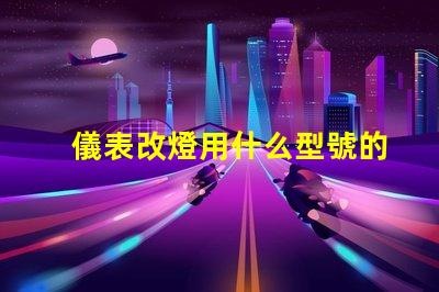 儀表改燈用什么型號的燈珠