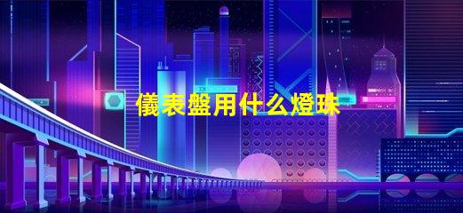 儀表盤用什么燈珠