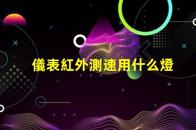 儀表紅外測速用什么燈珠