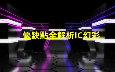 優缺點全解析IC幻彩燈珠到底如何