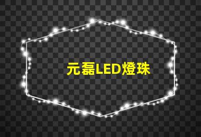 元磊LED燈珠