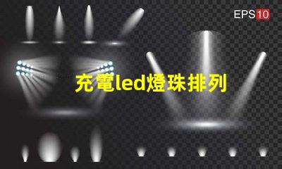 充電led燈珠排列