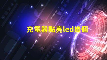充電器點亮led幾個燈珠