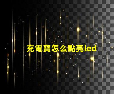 充電寶怎么點亮led燈珠