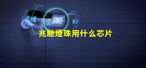 兆馳燈珠用什么芯片