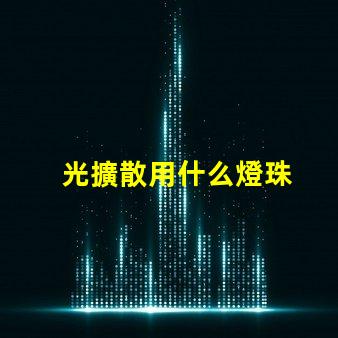 光擴散用什么燈珠