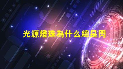 光源燈珠為什么總是閃