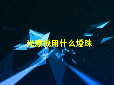光療機用什么燈珠