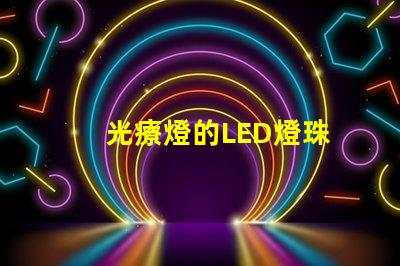 光療燈的LED燈珠