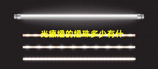 光療燈的燈珠多少有什么用
