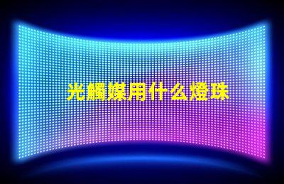 光觸媒用什么燈珠