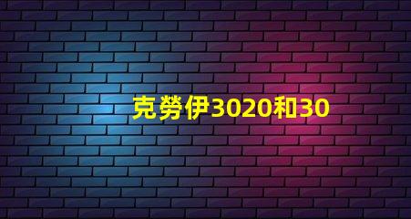 克勞伊3020和3030有什么區別嗎