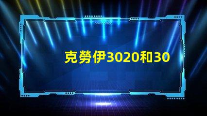 克勞伊3020和3030有什么區別嗎？