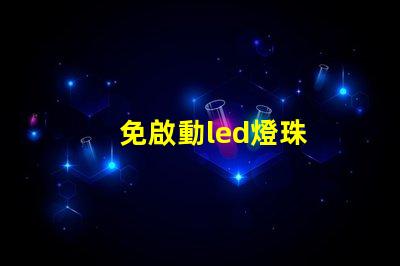免啟動led燈珠