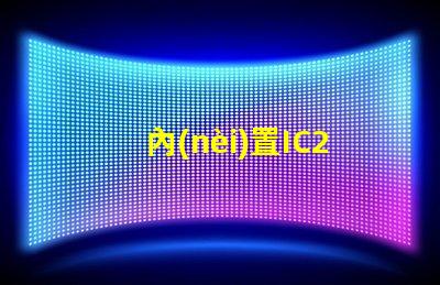 內(nèi)置IC2427燈珠是什么