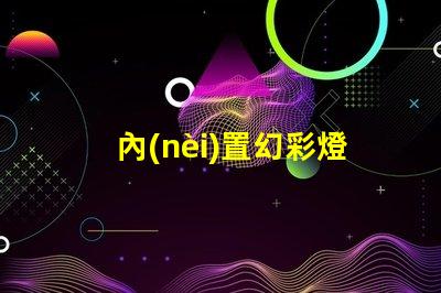 內(nèi)置幻彩燈珠,多彩顏色盡收眼底