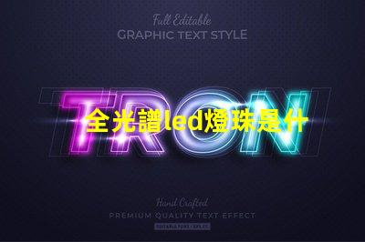全光譜led燈珠是什么