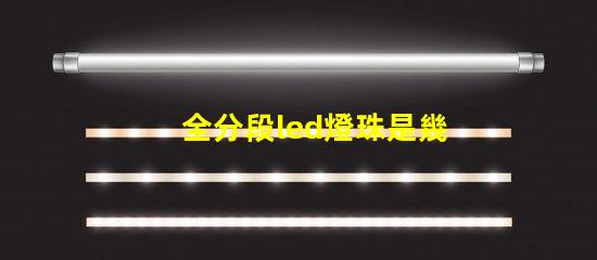 全分段led燈珠是幾伏