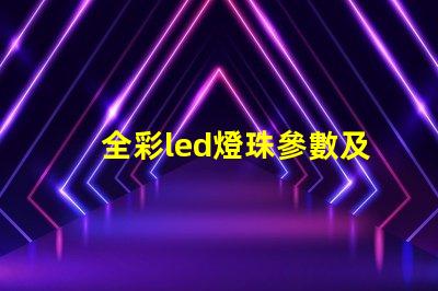 全彩led燈珠參數及原理