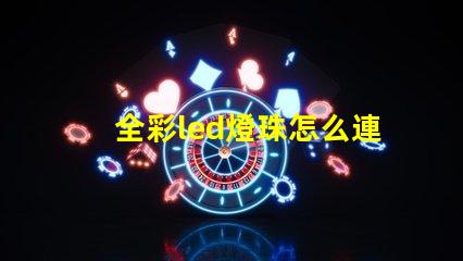 全彩led燈珠怎么連