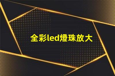 全彩led燈珠放大
